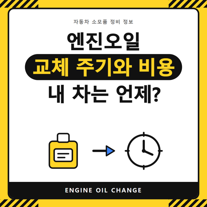 엔진오일 교체 주기와 비용, 내 차는 언제 갈아야 할까