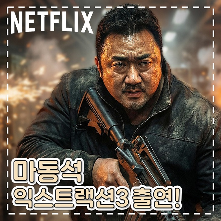 마동석 <b>익스트랙션 3</b> 출연 크리스 헴스워스와 호흡 맞춘다