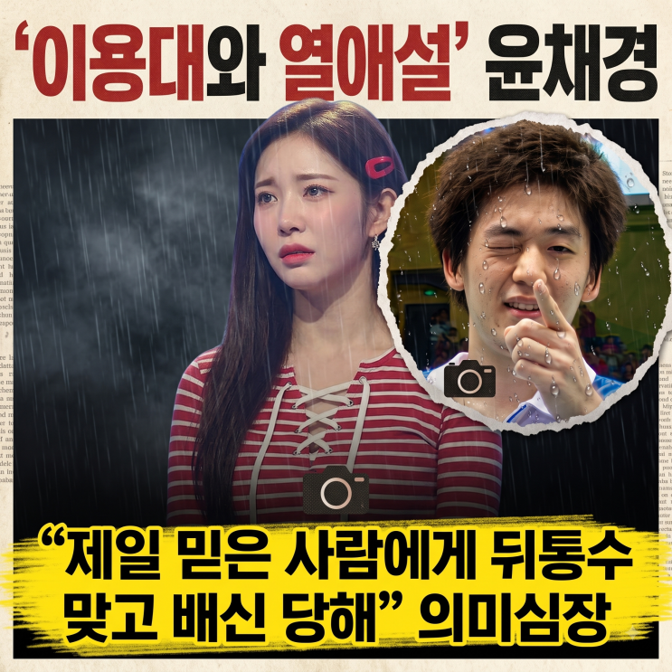 ‘이용대와 열애설’ <b>윤채경</b>, 충격 근황…“배신당해 아직도 못 헤....