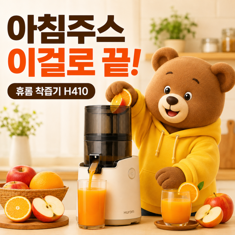 휴롬 착즙기 H410, 매일 주스 만들 때 세척까지 편할까?