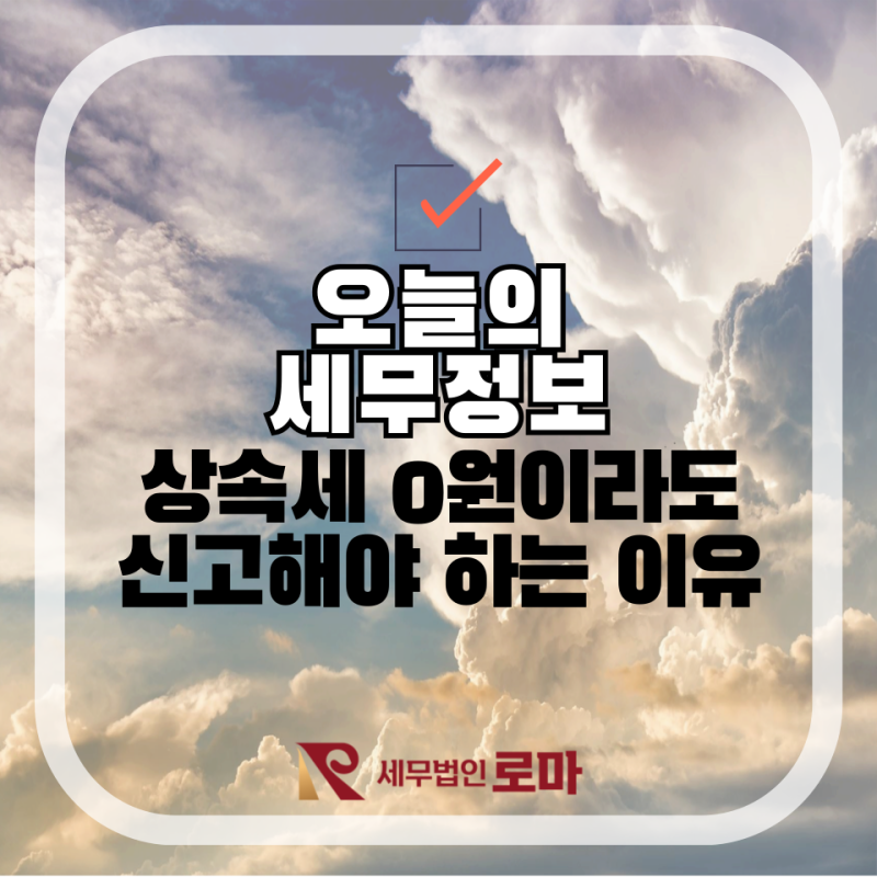 [오늘의세무정보]상속세 0원이라도 무조건 신고하세요! 안 하면 양도세 2억 폭탄 맞습니다 (ft....