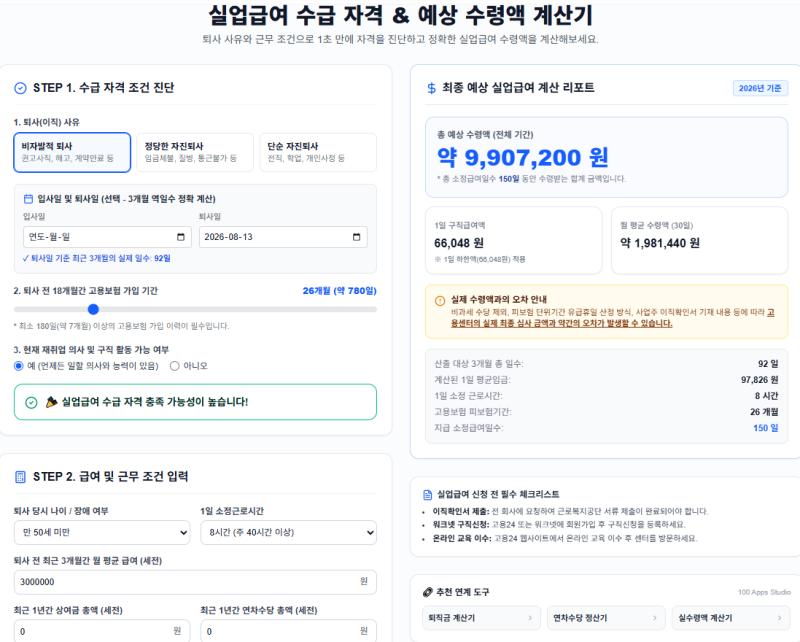2026년 실업급여 수급자격 조건 & 예상 수령액 1초 만에 계산하기