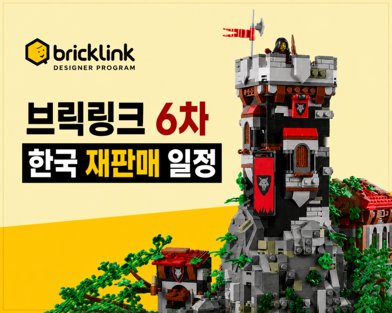 브릭링크 6차 재판매 일정 변경 8월 24일 오전 6시 한국 판매 시작
