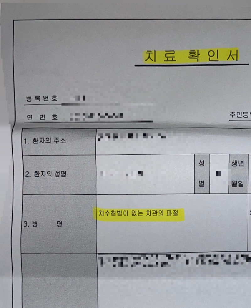 ‘치아 파절’ 보험금 청구 및 보험금 수령 후기 (+보험금 청구 방법)