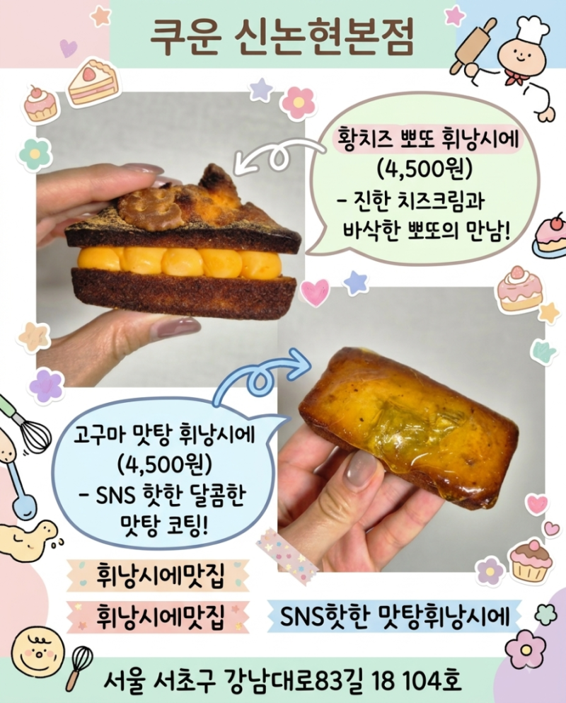 [신논현맛집]SNS핫한 고구마맛탕휘낭시에 드디어 먹어본ꕤ쿠운ꕤ