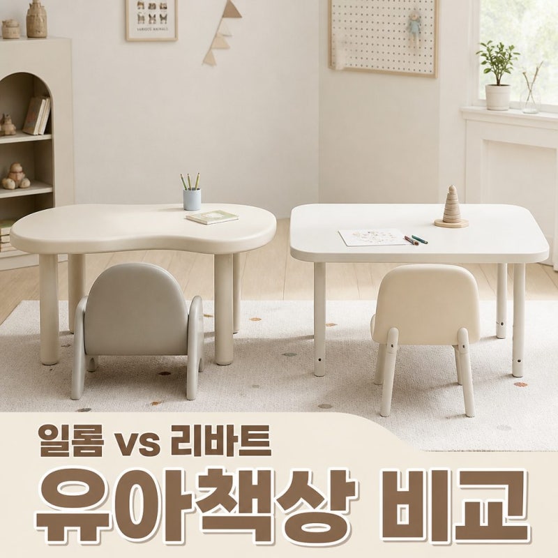 유아 책상 비교: 일룸 땅콩책상 vs 리바트 뚜뚜책상 솔직 후기 (사이즈, 높이조절, 디자인)