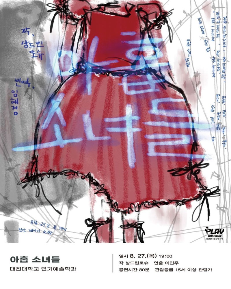 [천안전국젊은연극제/본선진출작] 아홉 소녀들 / 대진대학교