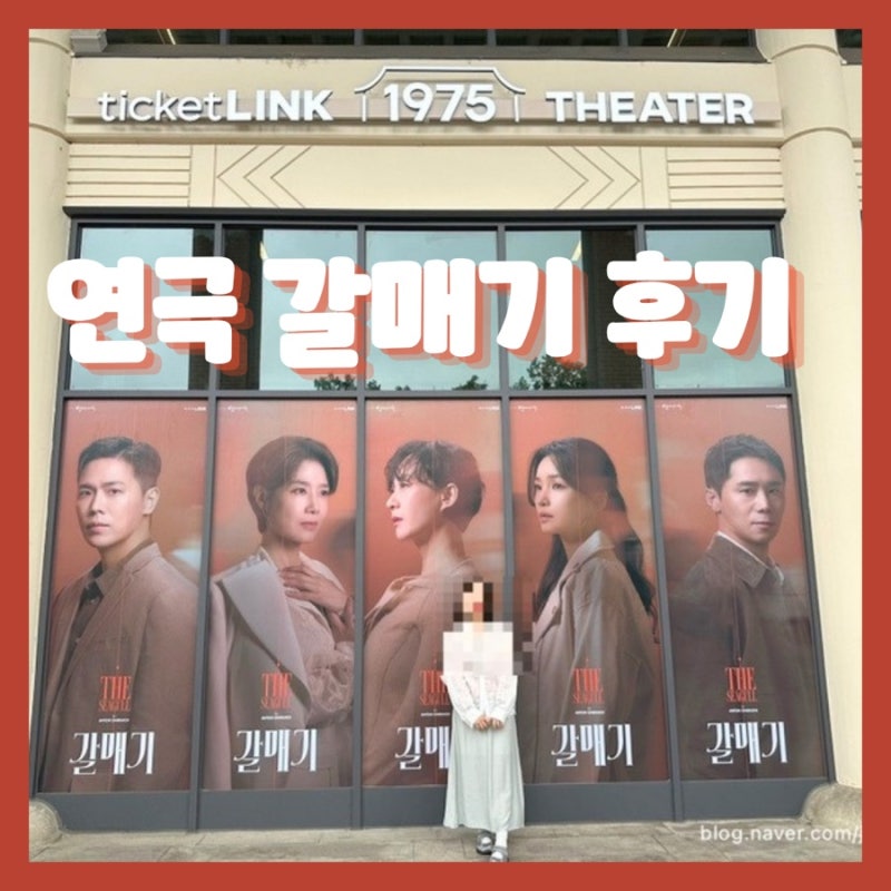 [연극 추천] 연극 갈매기 후기/전미도 15년 만의 연극 복귀작,티켓링크1975씨어터 근처 맛집 추....