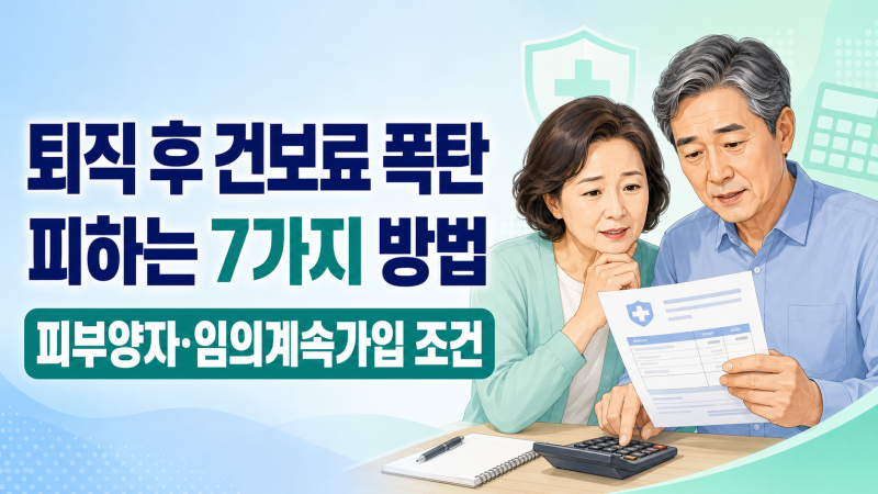 퇴직 후 건강보험료 폭탄 피하는 7가지 방법, 피부양자·임의계속가입 조건 총정리