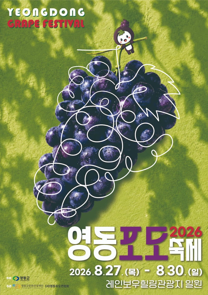 [충북/축제]2026 영동포도축제 언제 열릴까? 일정 출연진 포도따기 포도밟기 불꽃놀이 주차 총....