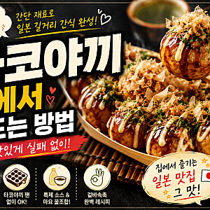 타코야끼 집에서 만드는 방법, 겉은 바삭하고 속은 촉촉하게 만드는 홈메이드 레시피