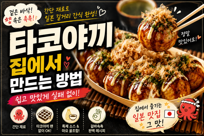 타코야끼 집에서 만드는 방법, 겉은 바삭하고 속은 촉촉하게 만드는 홈메이드 레시피
