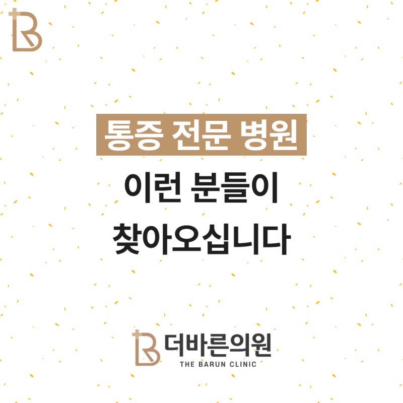 대전 유성구 통증 전문 병원에는 이런 환자분들이 오십니다 (더바른의원)
