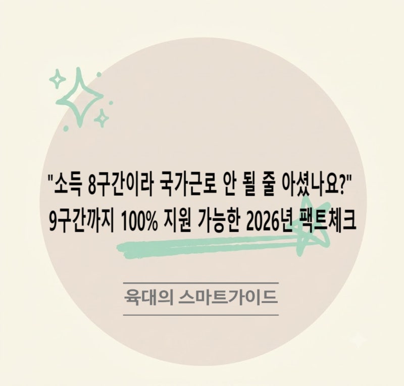 "소득 8구간이라 국가근로 안 될 줄 아셨나요?" 9구간까지 100% 지원 가능한 2026년 팩트체크