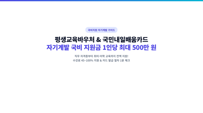 2026 국민내일배움카드 평생교육바우처 신청 자격 사용처 국비지원 학원비 500만원 지원 총정....