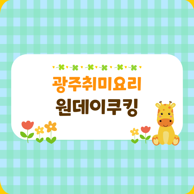 광주취미요리 원데이 쿠킹클래스 혼밥 메뉴 배우기