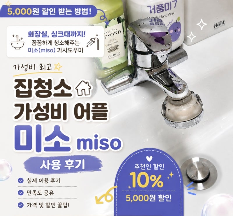 미소miso가사도우미 청소 어플 3회 찐 사용후기｜집청소 가격부터 실제 후기 까지 + 추천인코....