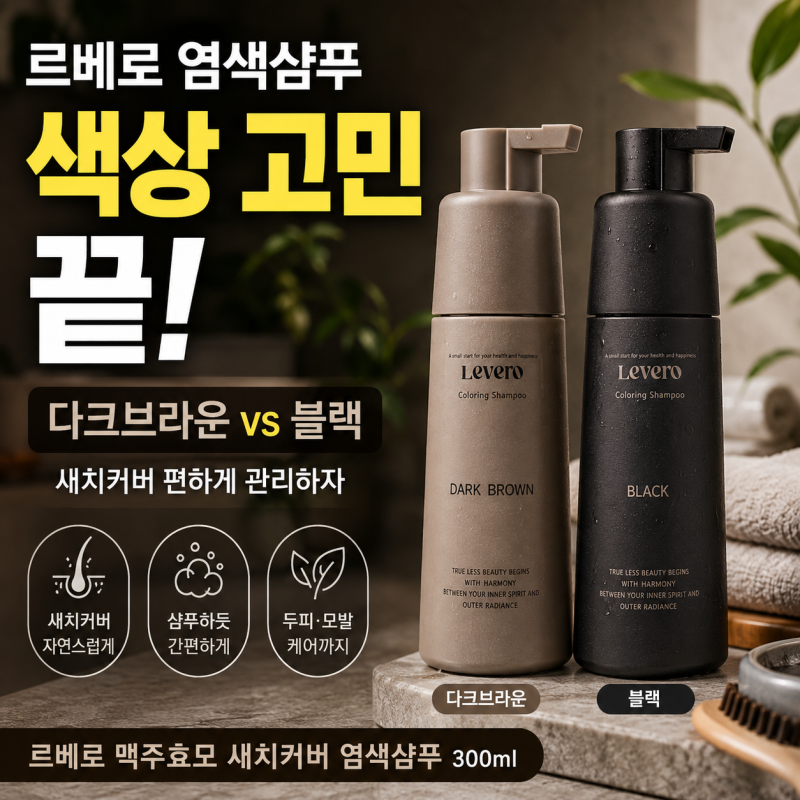 르베로 염색샴푸, 다크브라운 vs 블랙 새치커버 고르기 전 꼭 볼 차이