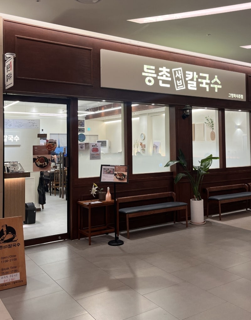 동탄 맛집 샤브샤브 찾는다면 등촌샤브칼국수 그랑파사쥬점