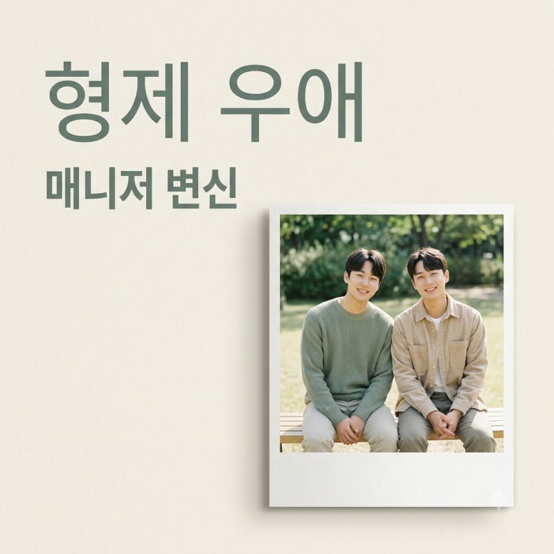 "정해인 동생도 배우급이네" 정해준의 매니저 변신 | 가족 DNA의 힘