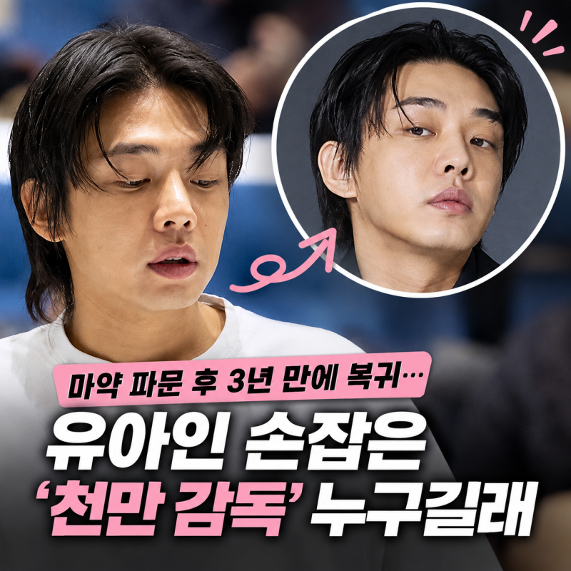 마약 파문 후 3년 만에 복귀…유아인 손잡은 ‘천만 감독’ 누구길래