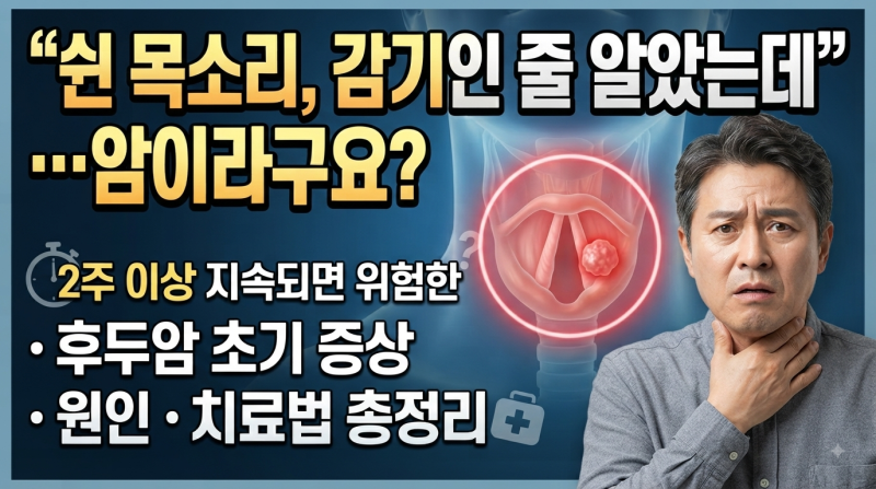 “쉰 목소리, 감기인 줄 알았는데”… 암이라구요? 2주 이상 지속되면 위험한 후두암 초기 증....