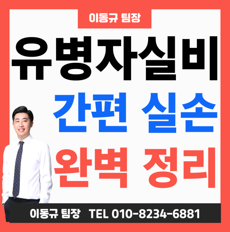 유병자 실비보험 정리! 간편 실손보험 보장 및 고지의무 가입조건 확인 ( 50대 60대 가격 )