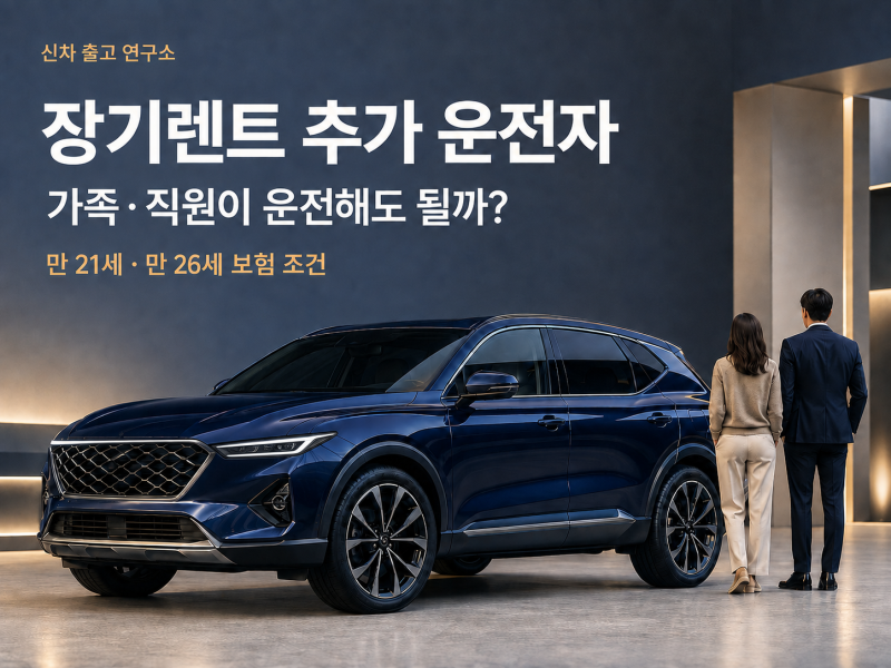 장기렌트 추가 운전자, 가족·직원이 운전해도 될까? 만 21세·26세 보험 조건