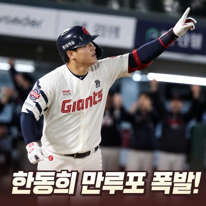 롯데 한동희 만루포 앞세워 키움 격파한 7회 대폭발