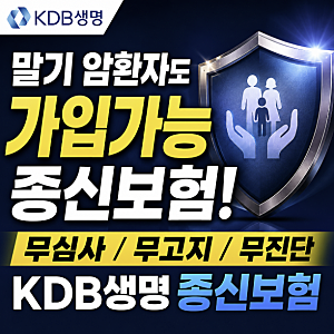 말기 암환자도 가입가능 종신보험! 무심사/무고지/무진단 KDB생명 종신 부활
