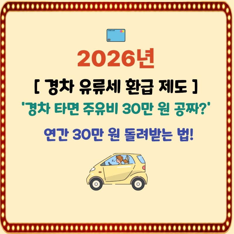 경차 유류세 환급카드 제도, 연간 30만 원 돌려받는 법 (2026년 기준)