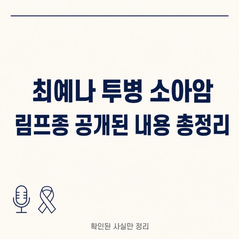 최예나 투병 림프종 발언 시점과 현재 상태 정리