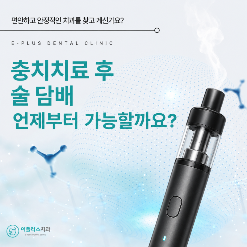 충치치료 후 술 담배 언제부터 가능할까요? 주의사항 총정리