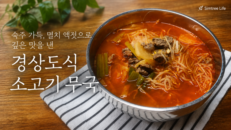 숙주 가득 멸치액젓으로 깊은 맛을 낸 경상도식 소고기무국
