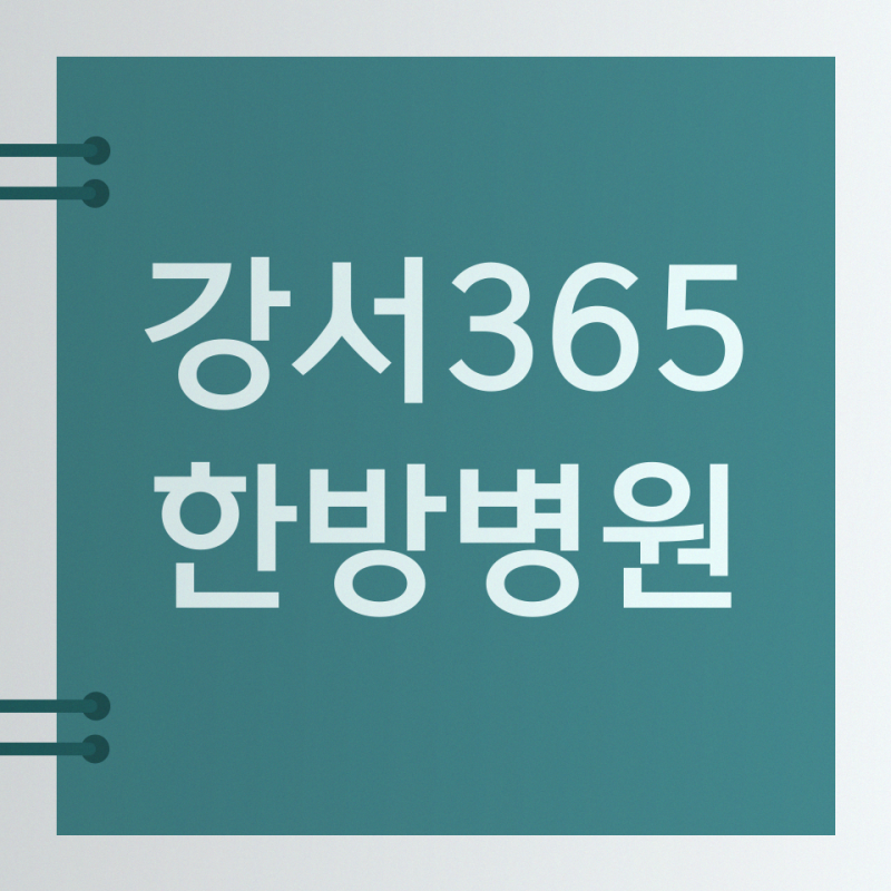 전립선암한방병원 병기별 요양 입원비부터 회복관리까지 알아볼 때