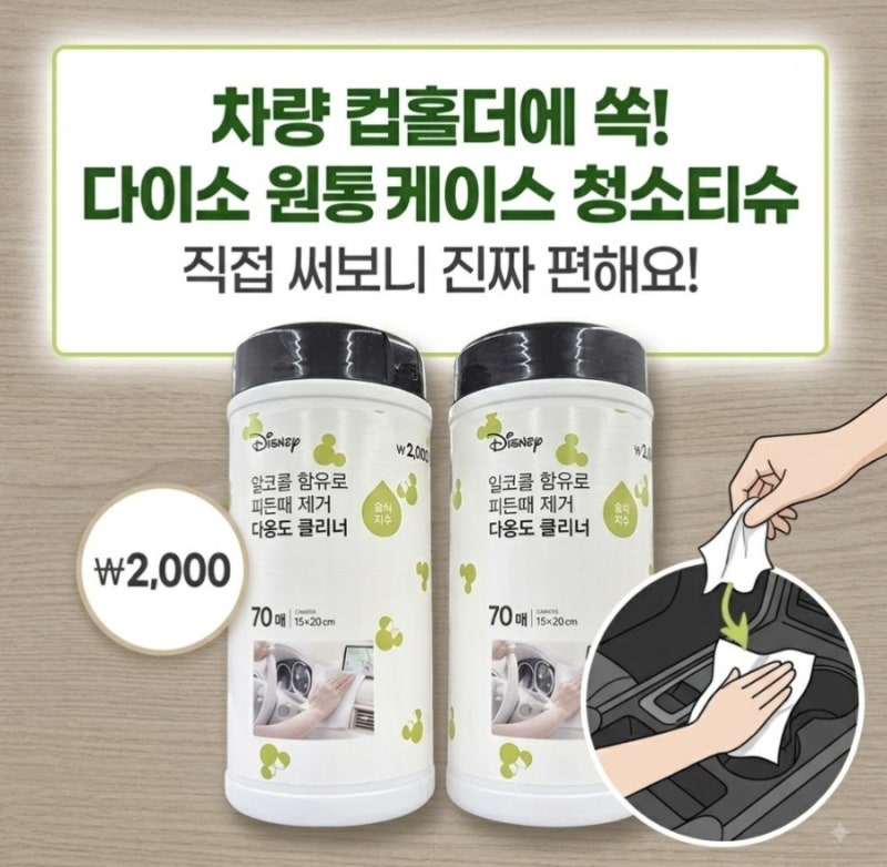 차량 컵홀더에 쏙! 다이소 원통케이스 청소티슈 직접 써보니 편했어요