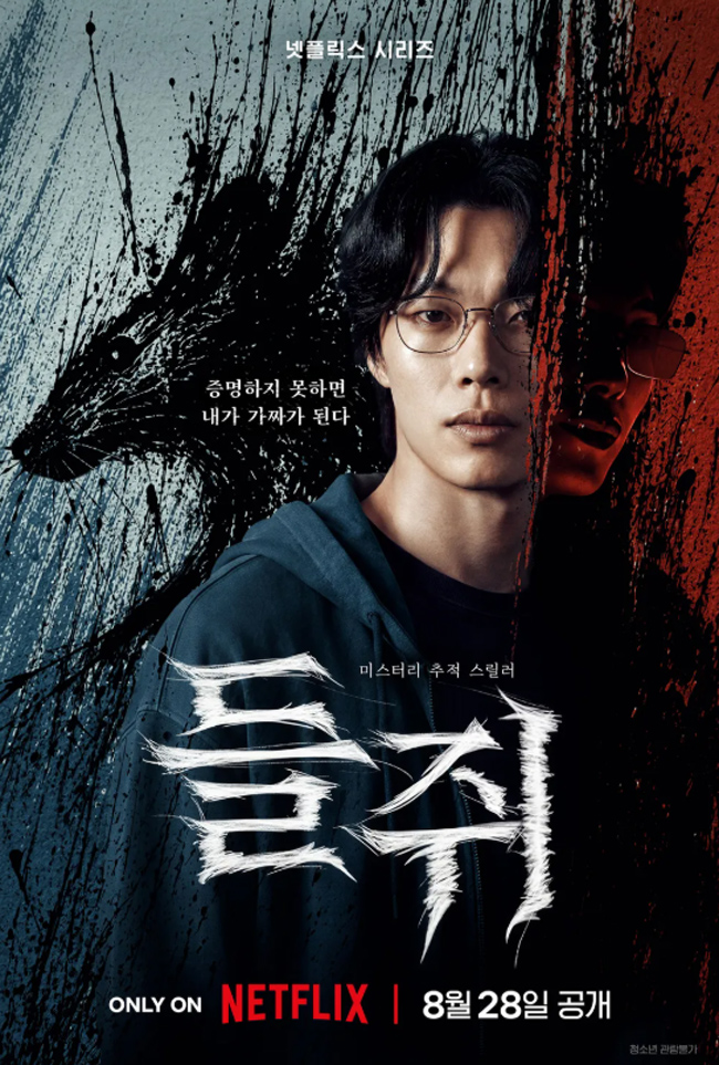 <b>넷플릭스</b> <b>들쥐</b> 기본 정보 줄거리 출연진 공개일, '손톱먹은 <b>들쥐</b>' 모....