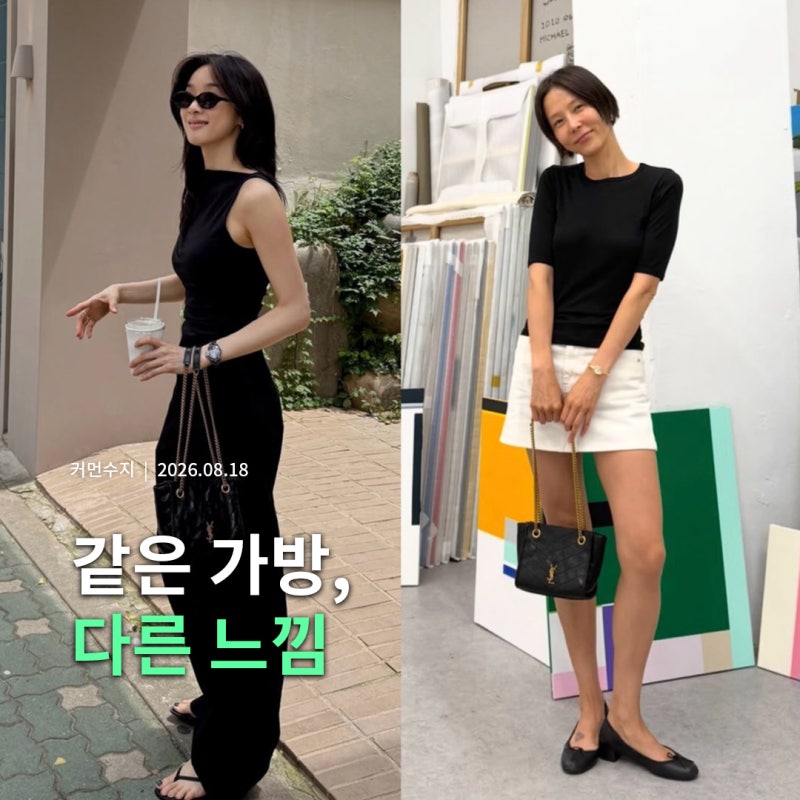 김나영 이청아, 같은 생로랑 가방 니키백 들었다?