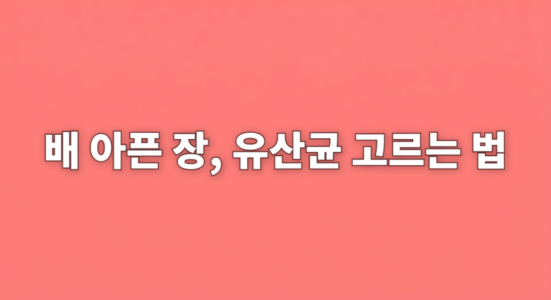[궤양성 대장염 환자의 실질적 조언] 과민성 대장에 좋은 유산균 추천 선택 기준