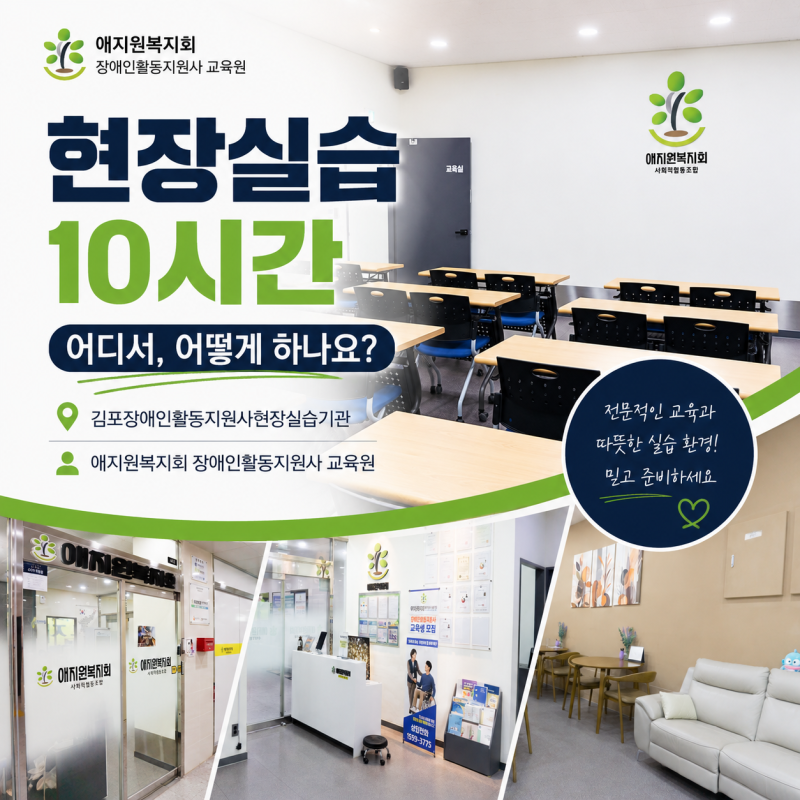 김포장애인활동지원사교육기관, 교육만 해주나요? 현장실습 10시간까지 꼭 확인하세요