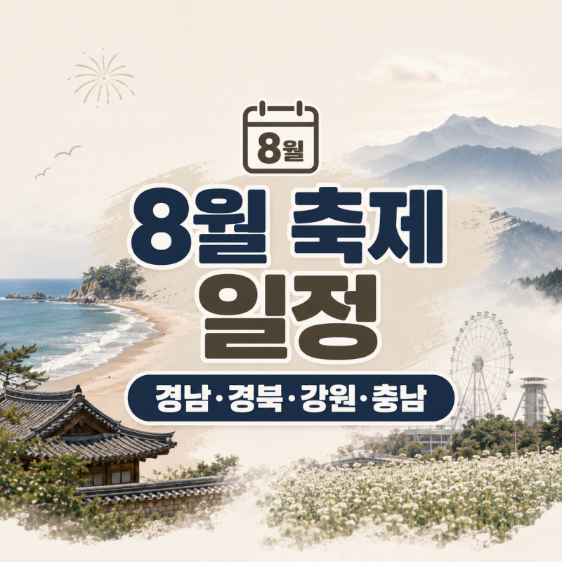 [가볼만한곳] 2026년 8월 축제 일정｜경남·경북·강원·충남 가볼만한 축제 5곳
