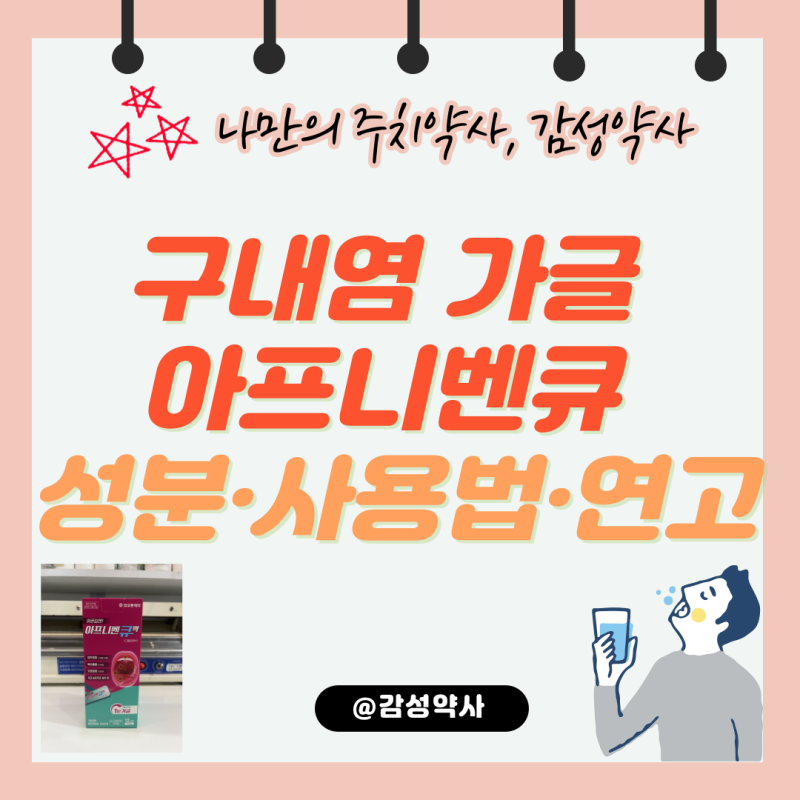 구내염 가글 아프니벤큐 성분·사용법·연고 병행 활용법 총정리 (감성약사)