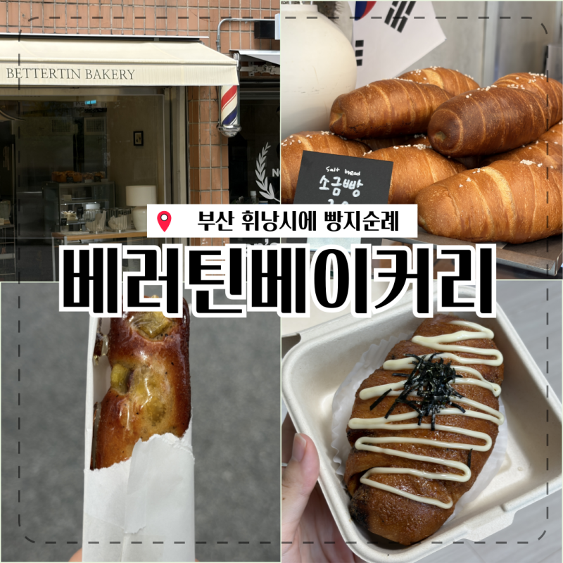 부산 양정 휘낭시에 맛집 빵지순례 코스 추천 베러틴베이커리