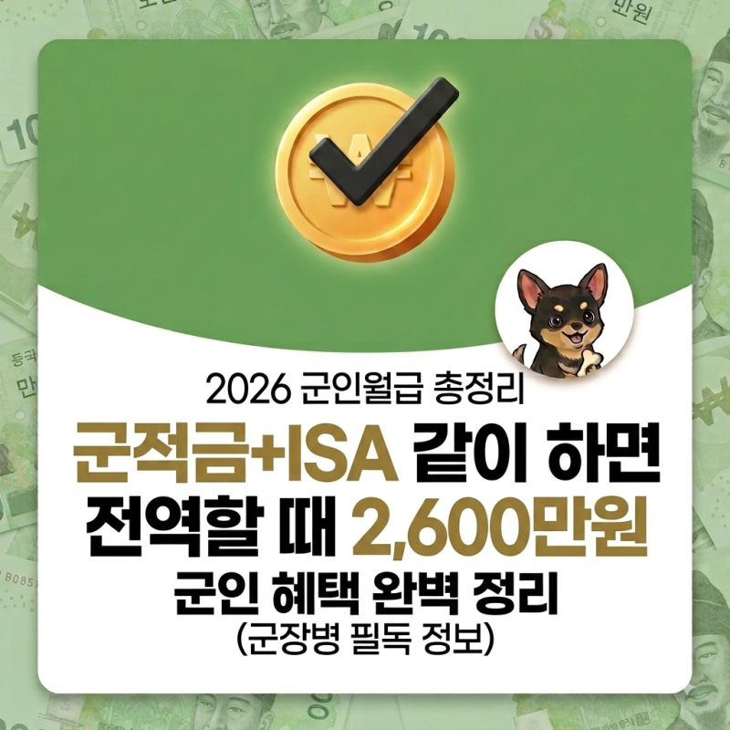2026 군인월급 총정리 - 군적금이랑 ISA 같이 하면 전역할 때 2,600만원