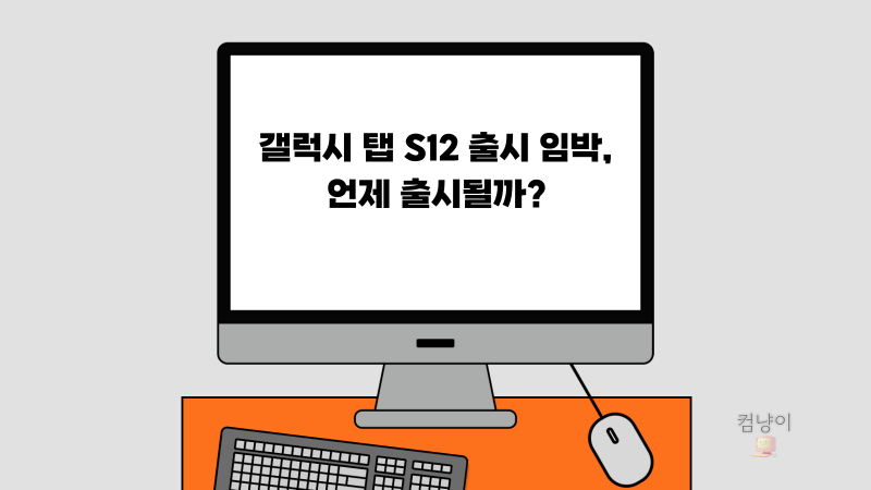 갤럭시 탭 S12 시리즈 출시 임박?