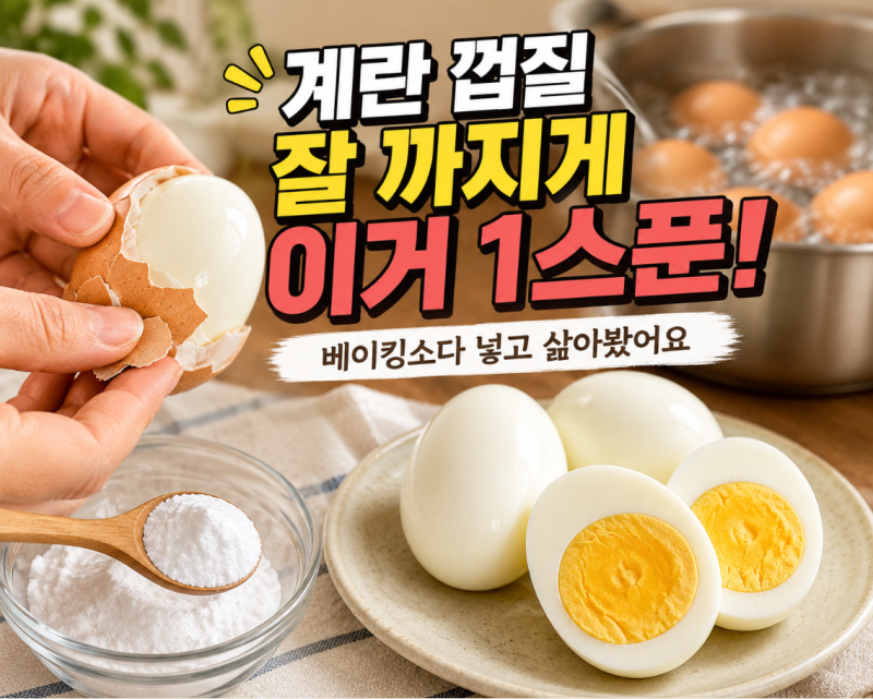 계란 삶는법 껍질 잘 까지게, 베이킹소다 한 스푼 넣어보니