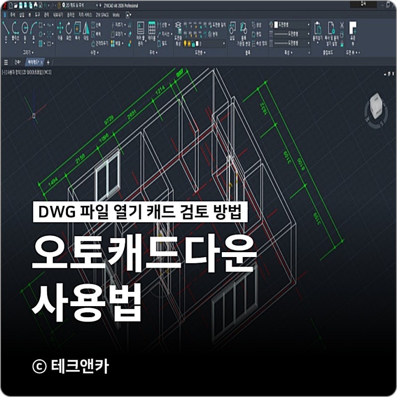 오토캐드 뷰어 무료 다운로드 (설치)