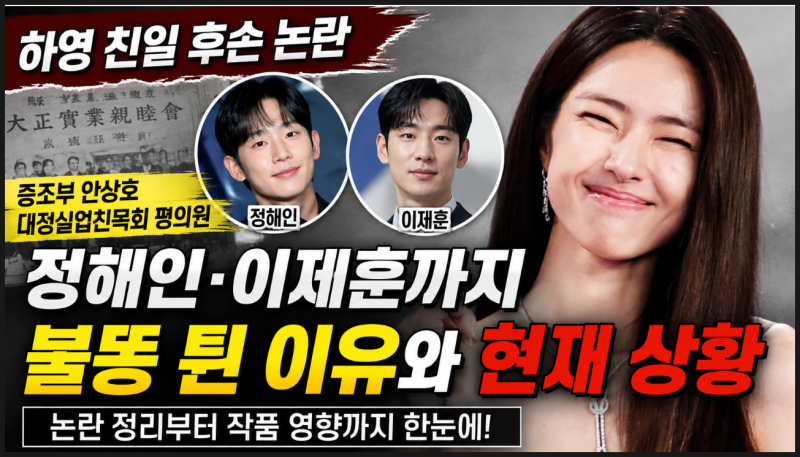 하영 친일 후손 논란 총정리, 증조부 안상호부터 정해인·이제훈까지 불똥 튄 이유
