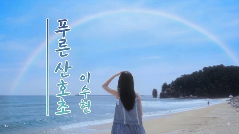 이수현 푸른 산호초 한국어 버전 가사 뮤직비디오 분석! 원곡 번안 포인트 & 곡 정보 총정리