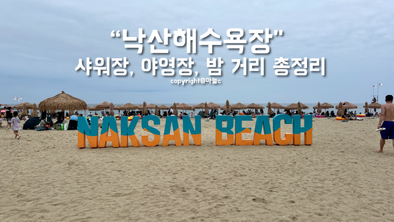 양양 낙산 해수욕장(샤워실), 해변 야영장, 바다 수영, 낙산의 여름밤 즐기기